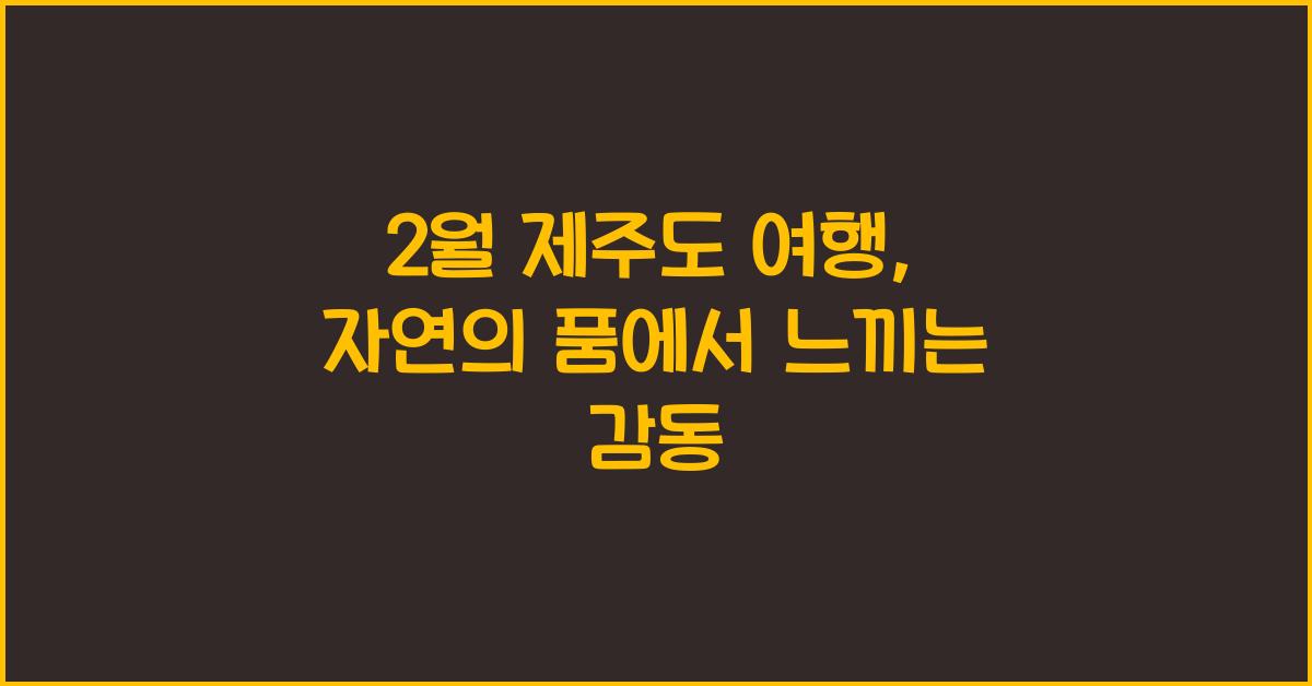 2월 제주도 여행