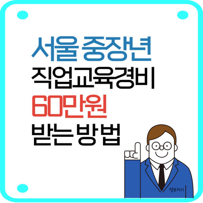 서울 중장년 직업교육경비 60만원 받는방법