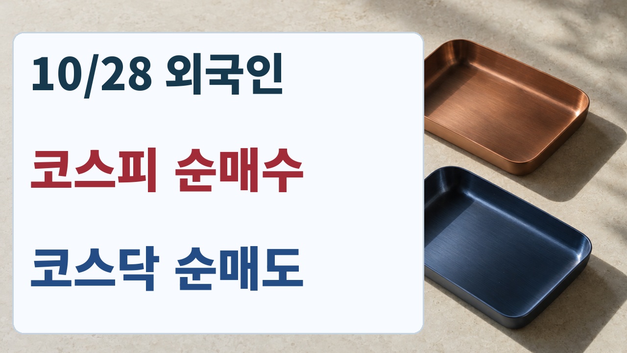 10월28일 외국인 수급은 코스피 순매수와 코스닥 순매도로 서로 달랐다는 비교 카드