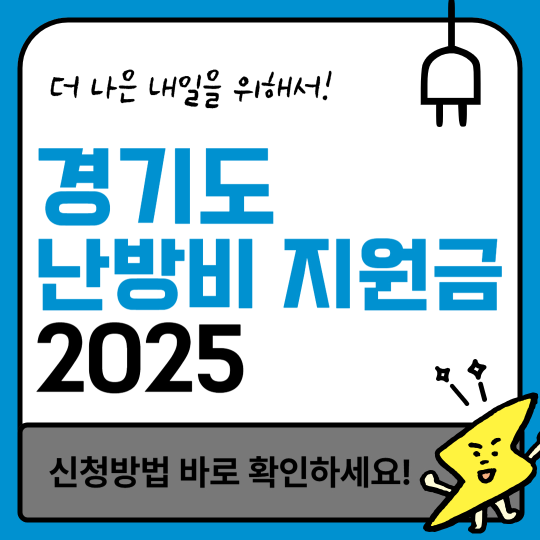 2025 경기도 난방비 지원금 신청 방법과 지원 대상 안내 이미지