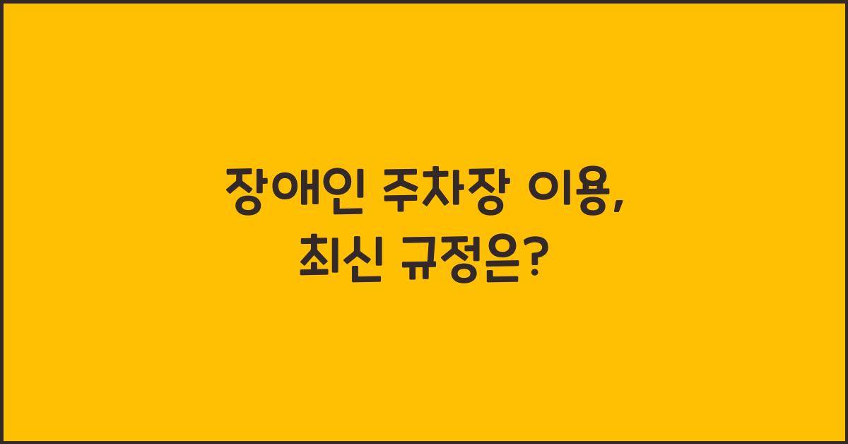 장애인 주차장 이용