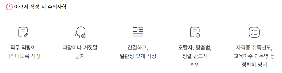 이력서 작성시 주의사항