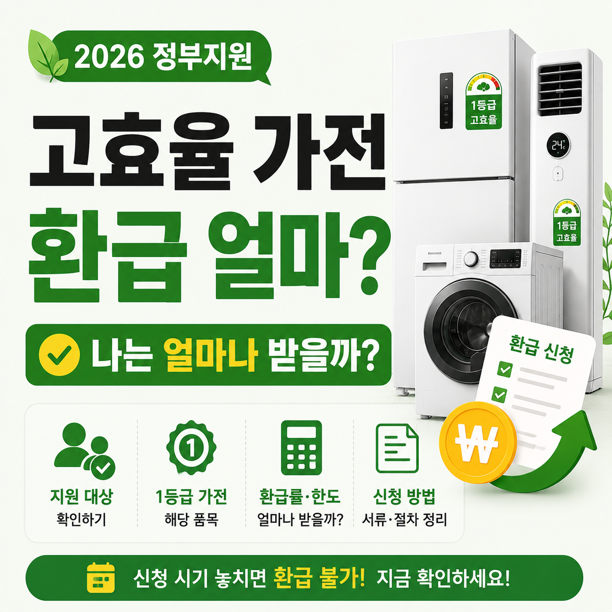 고효율 가전제품 환급 신청 안내 이미지