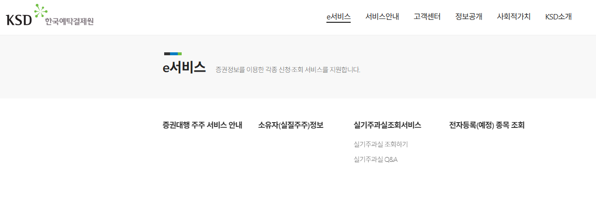 한국예탁결제원 미수령 주식 및 배당금 조회 시스템 메인 화면
