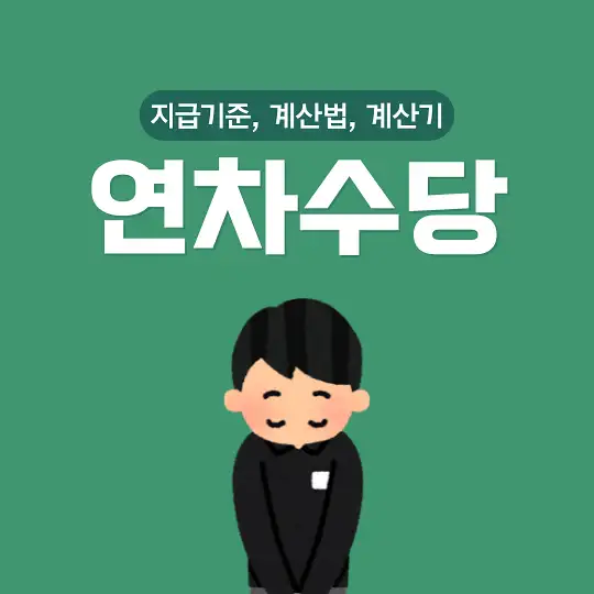 연차수당 지급기준 계산법 계산기