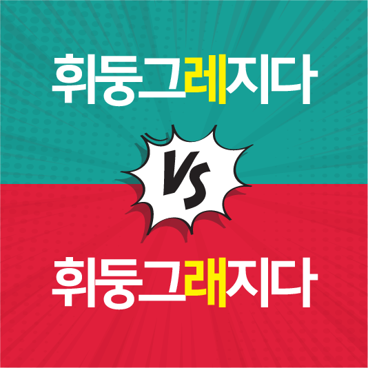 휘둥그레지다