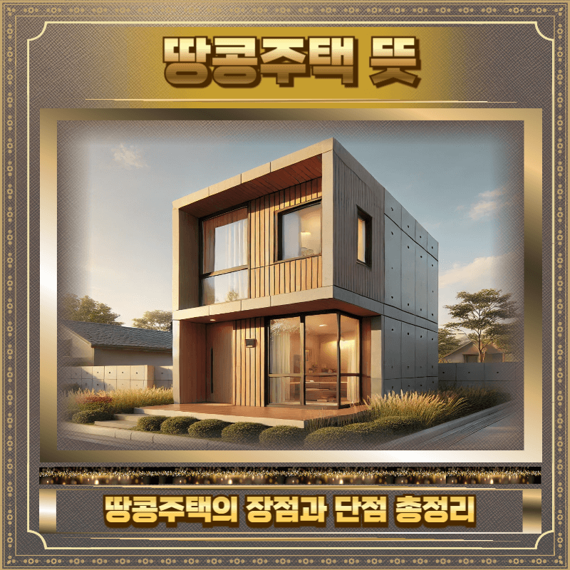 땅콩주택 뜻 사진