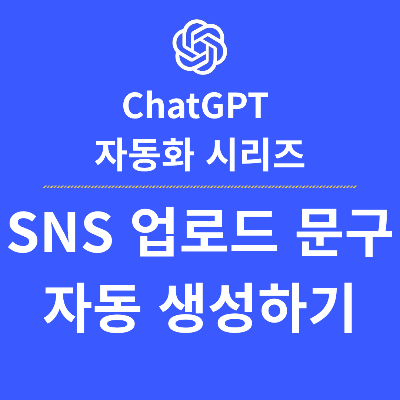 SNS 업로드 문구 자동 생성하기