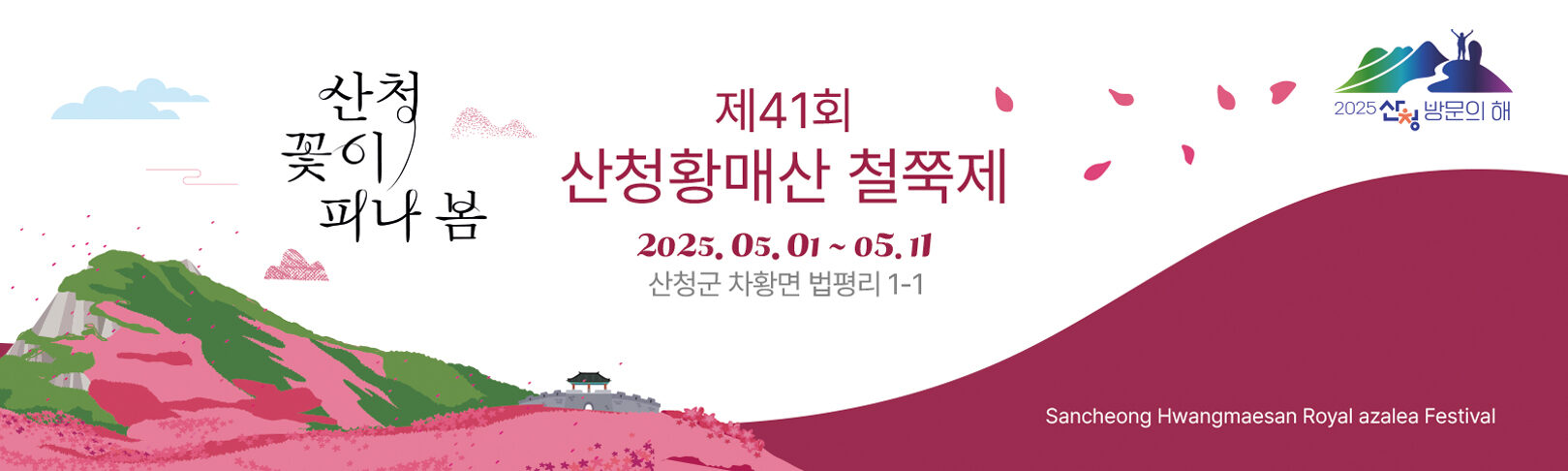 [5월 축제]2025 산청 황매산 철쭉제❘개요, 체험 프로그램 예약, 철쭉 실시간 개화상황