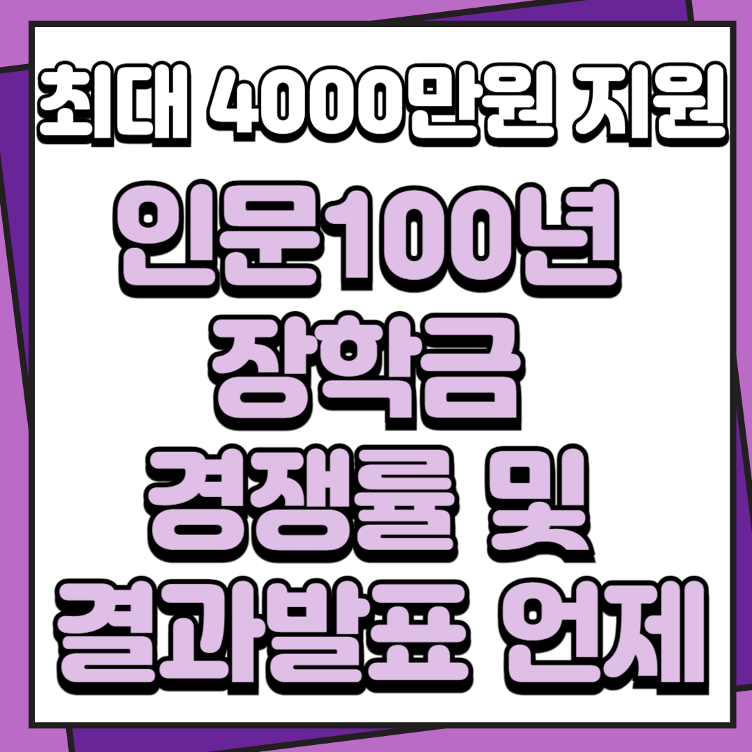 인문100년장학금