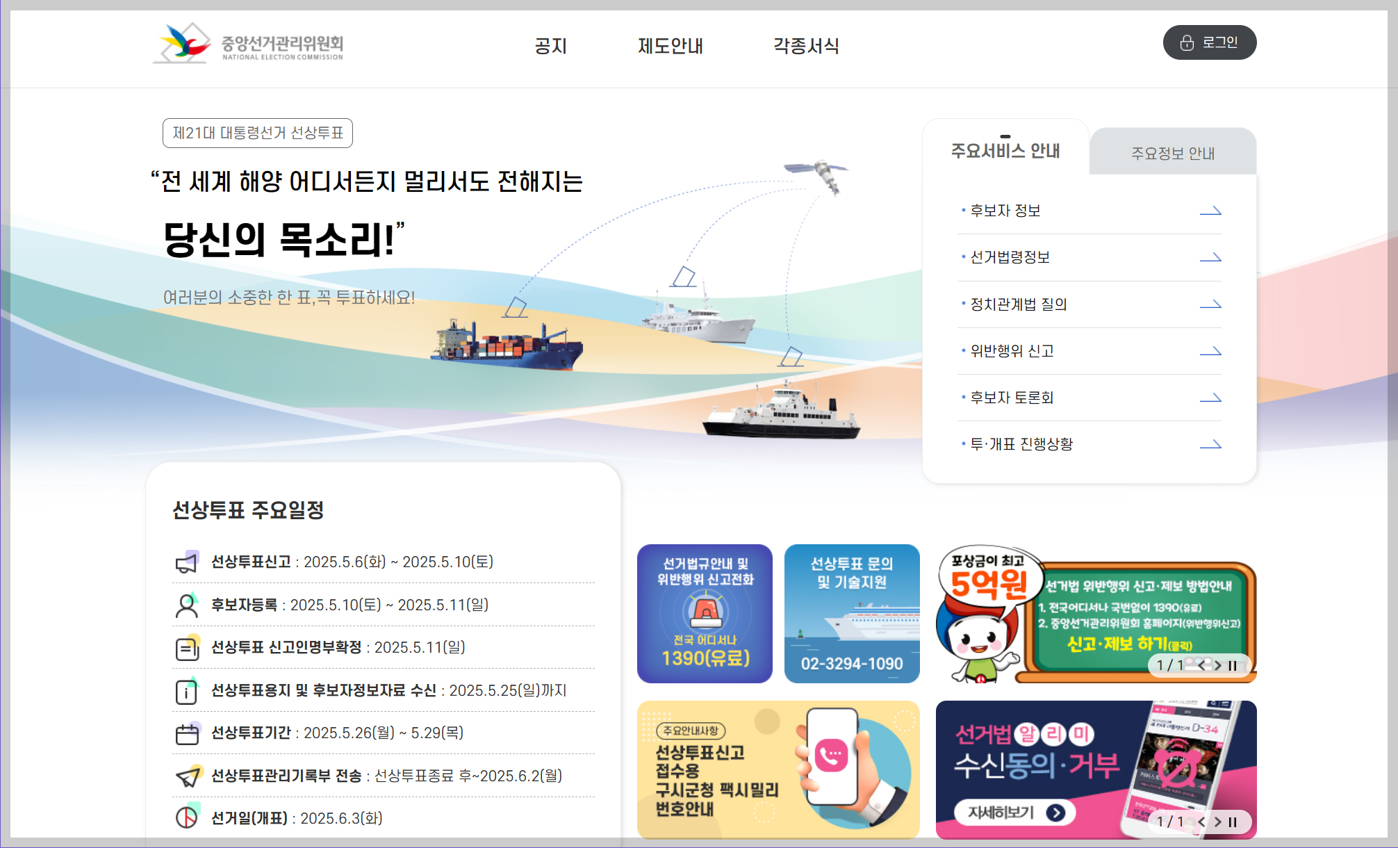 중앙선거관리위원회, 선상투표