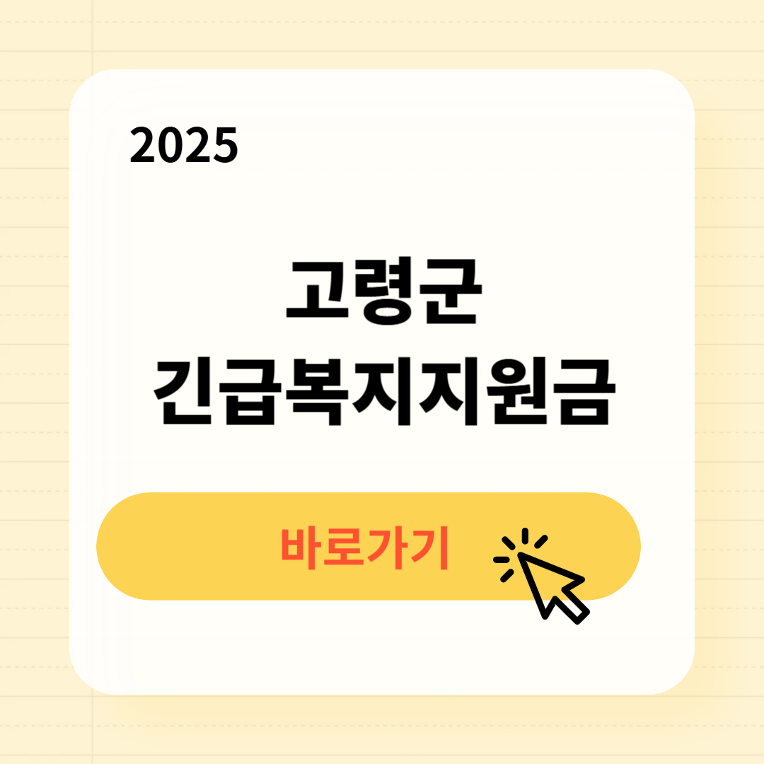 고령군 긴급복지생계지원금 신청방법 사용처