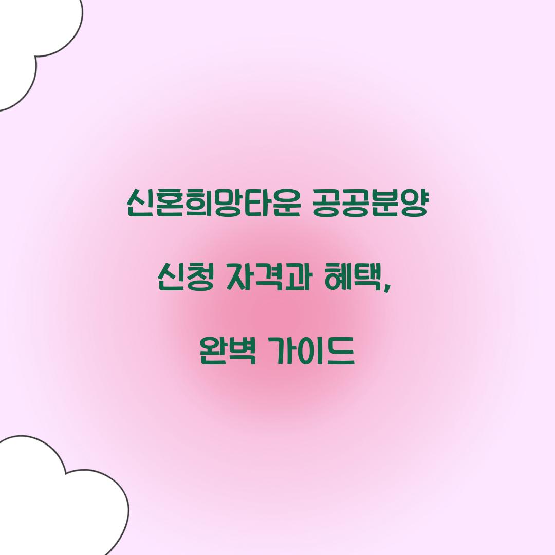 신혼희망타운 공공분양 신청 자격