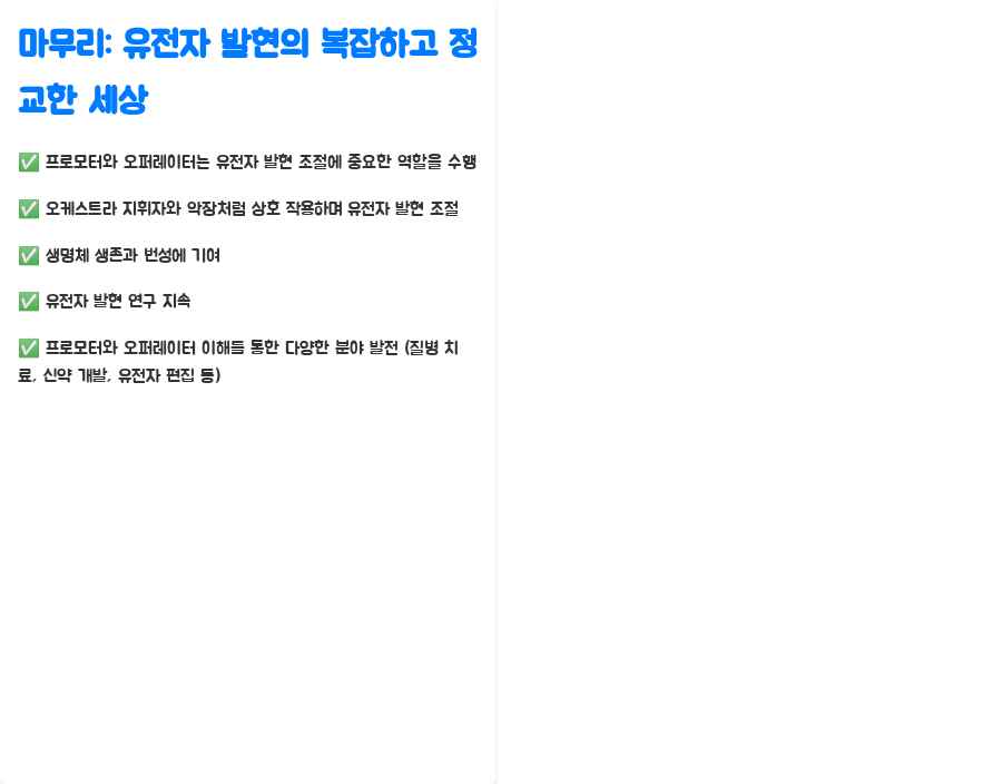 분자생물학: 프로모터와 오퍼레이터, 유전자 발현의 비밀! - 마무리: 유전자 발현의 복잡하고 정교한 세상 분자생물학: 프로모터와 오퍼레이터, 유전자 발현의 비밀! - 마무리: 유전자 발현의 복잡하고 정교한 세상