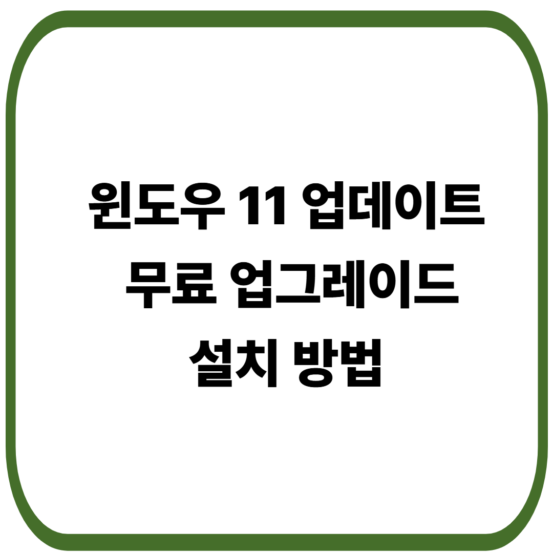 윈도우 11 업데이트: 윈도우10 지원 종료 무료 업그레이드