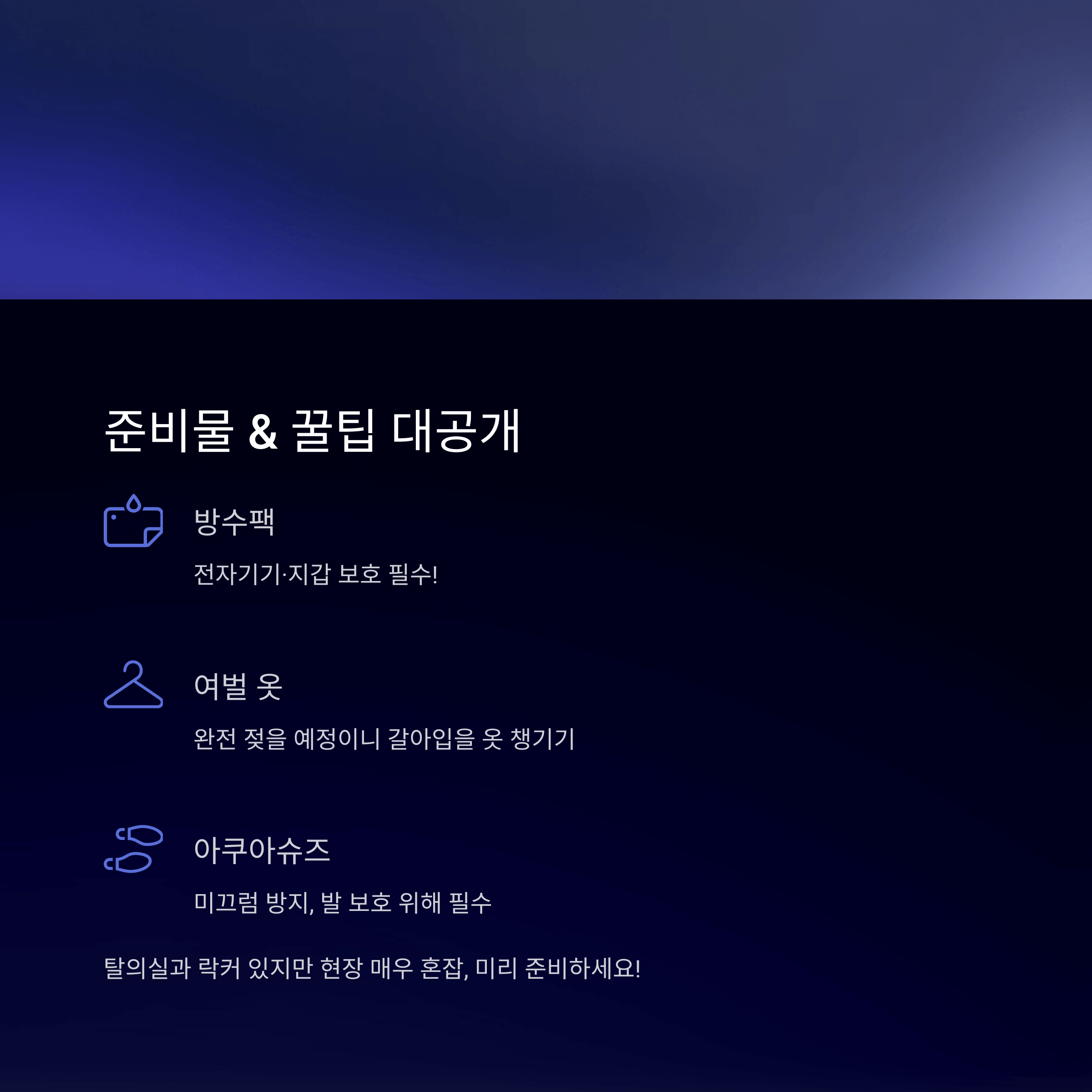 준비물 & 꿀팁 대공개