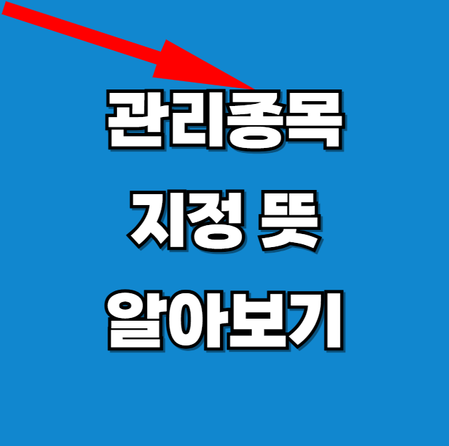 관리종목-지정-뜻-알아보기-썸네일