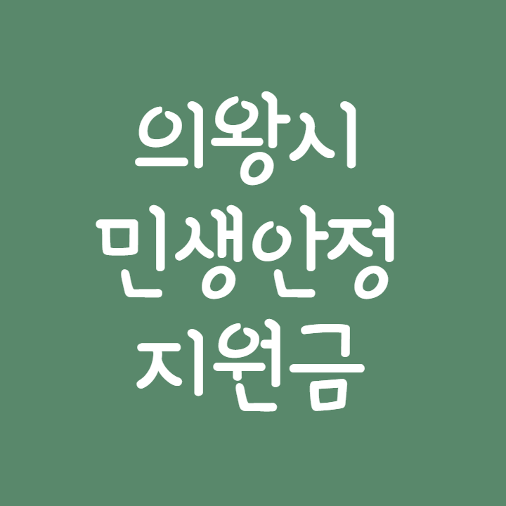 의왕시-소상공인-재난지원금