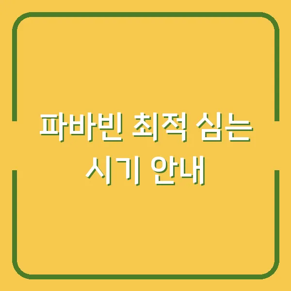 파바빈 최적 심는 시기 안내