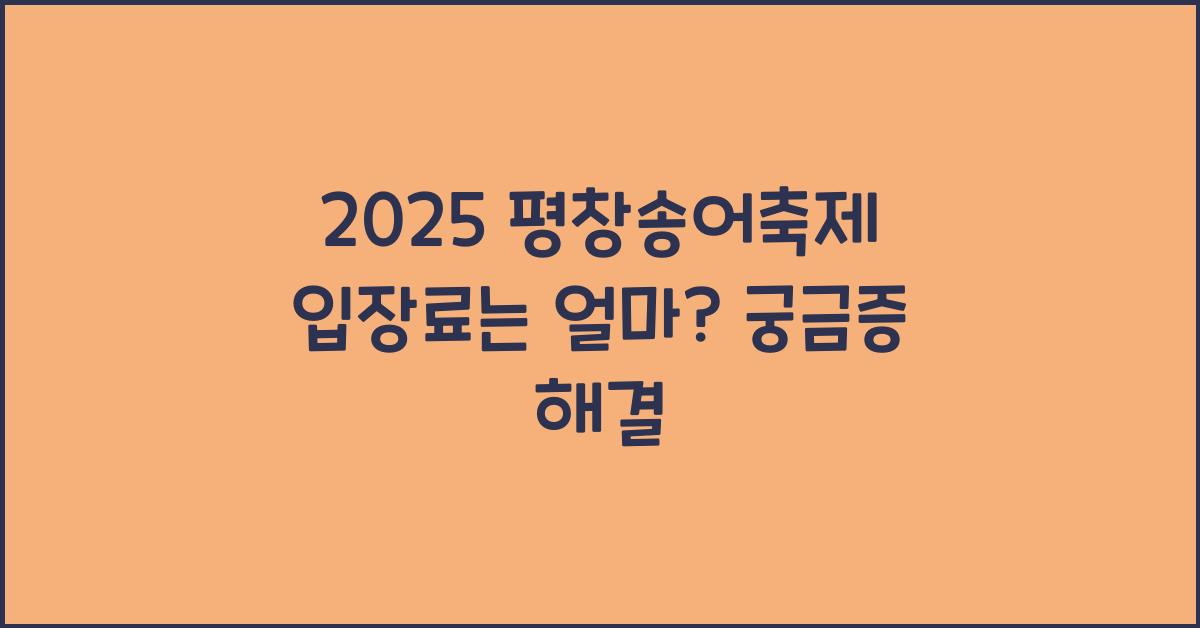 2025 평창송어축제 입장료