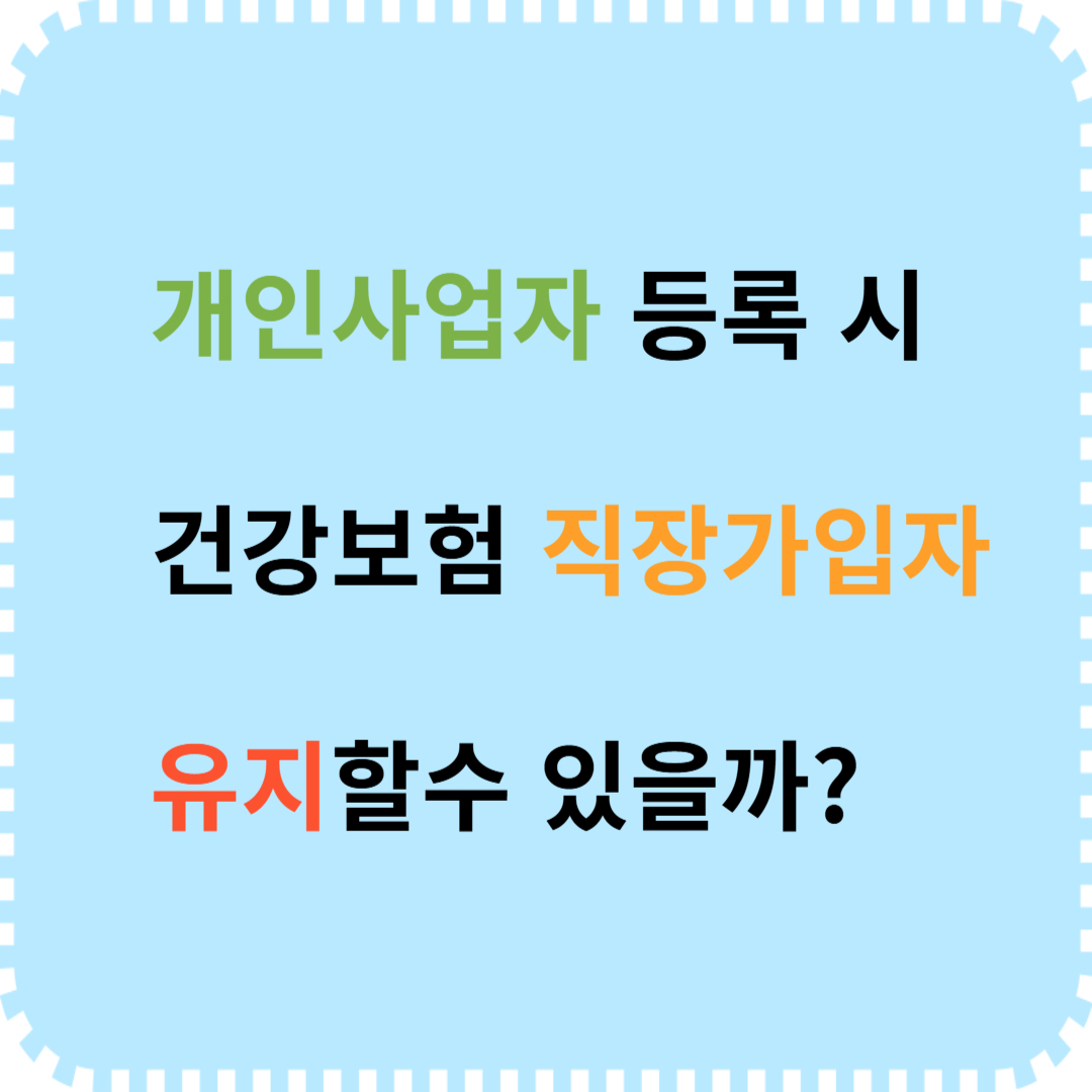 개인사업자 등록 시 건간보험 직장가입자 유지할수 있을까?