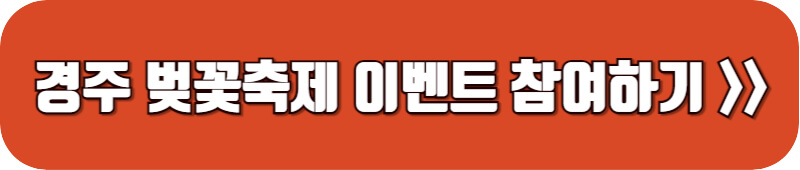 경주-벚꽃축제-이벤트-참여하기