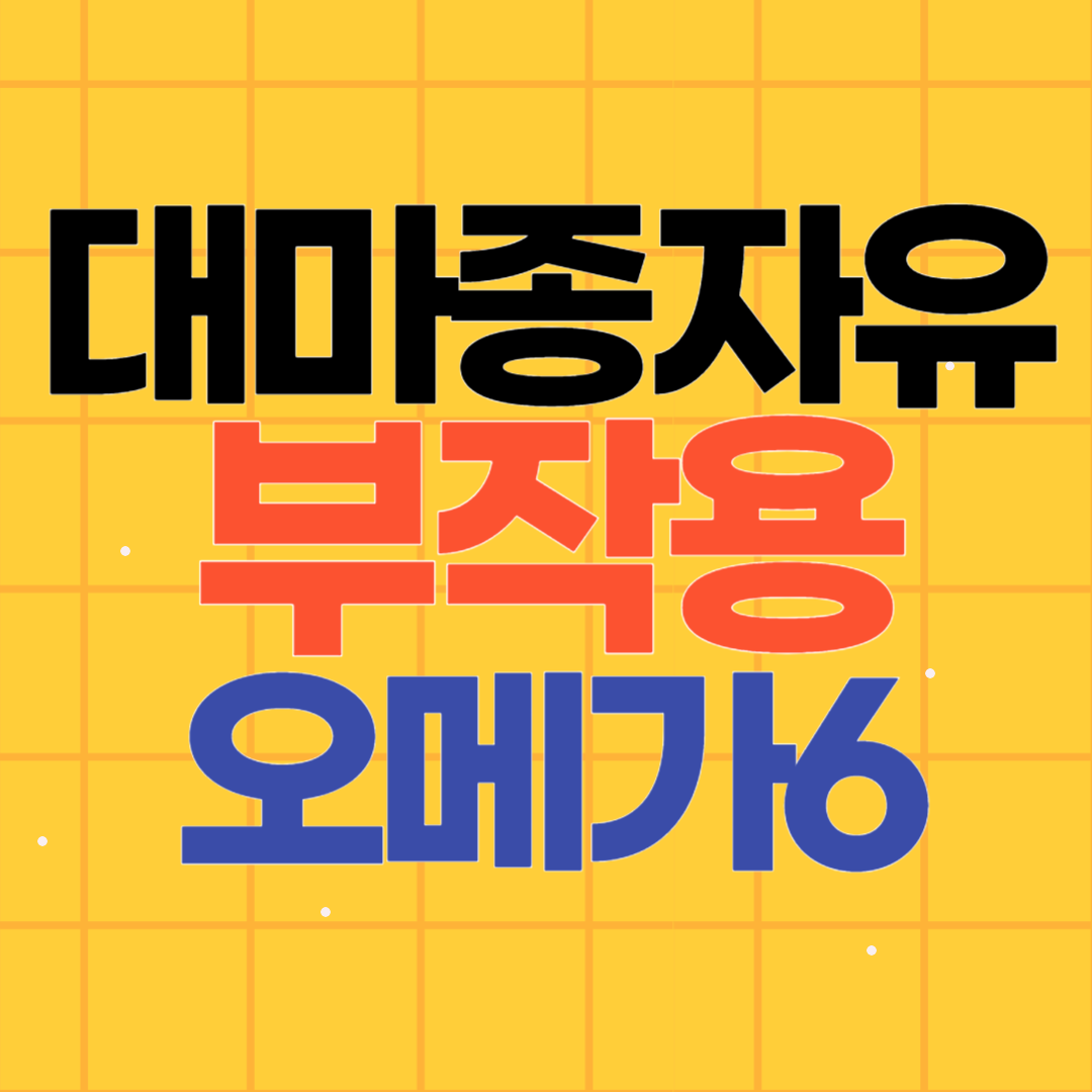 대마종자유 부작용 대처방법