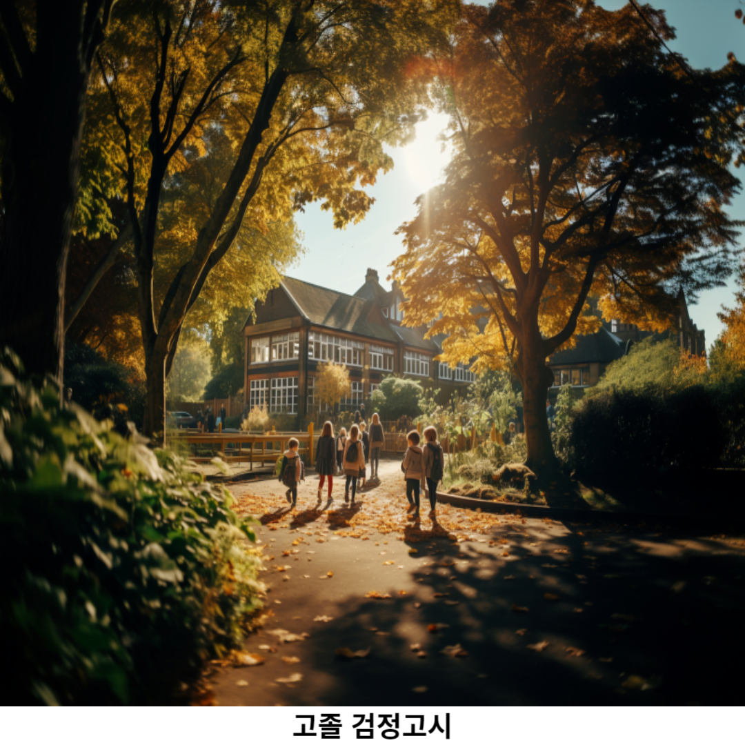 고졸 검정고시