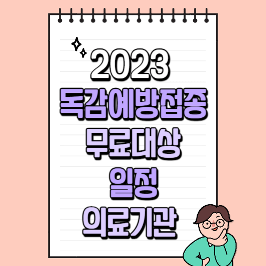 2023-독감예방접종-무료대상-일정-의료기관-썸네일