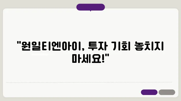 원일티엔아이 공모주 청약 정보 및 전략 정리