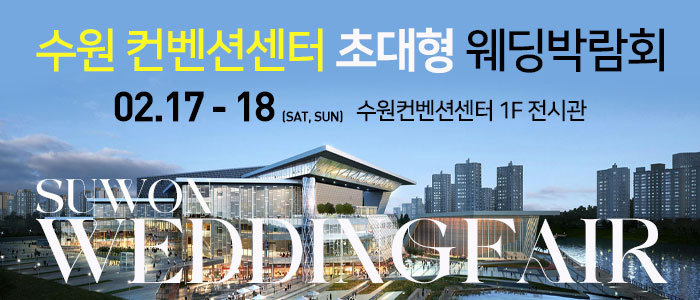 수원-컨벤션센터-웨딩박람회