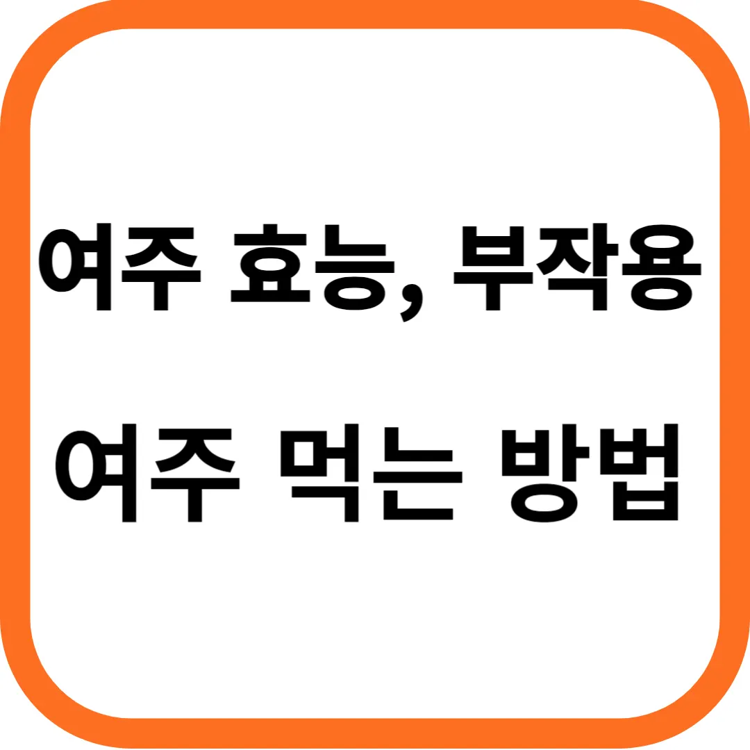 여주 효능 및 부작용, 여주 먹는 방법