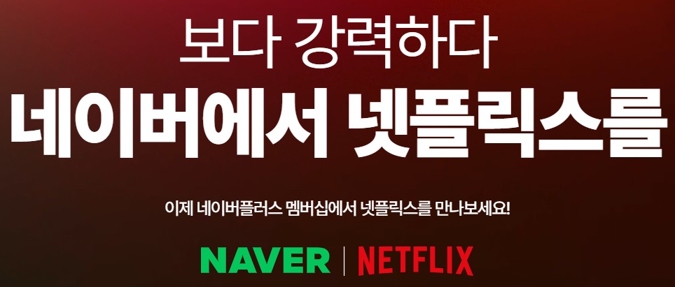 네이버플러스 멤버십 넷플릭스 무료 시청