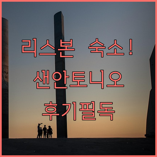 리스본 여행 숙소 위치 추천 샌안토니..