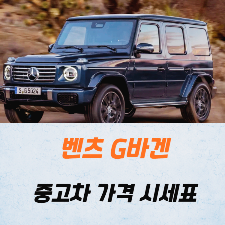 벤츠 G바겐 중고차 가격 시세표 24년