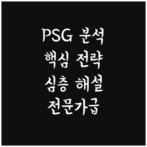 PSG 경기 분석 완전 정복: 팬을