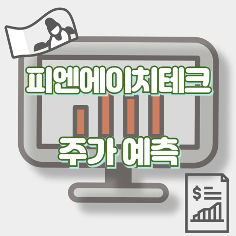 피엔에이치테크_썸네일