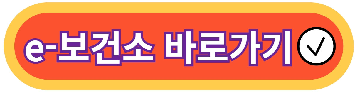 e-보건소-바로가기-링크-사진