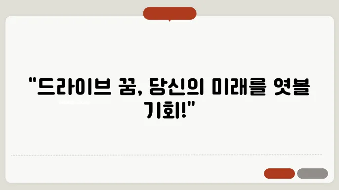 드라이브 꿈해몽