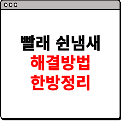 빨래 쉰냄새 해결방법 한방정리