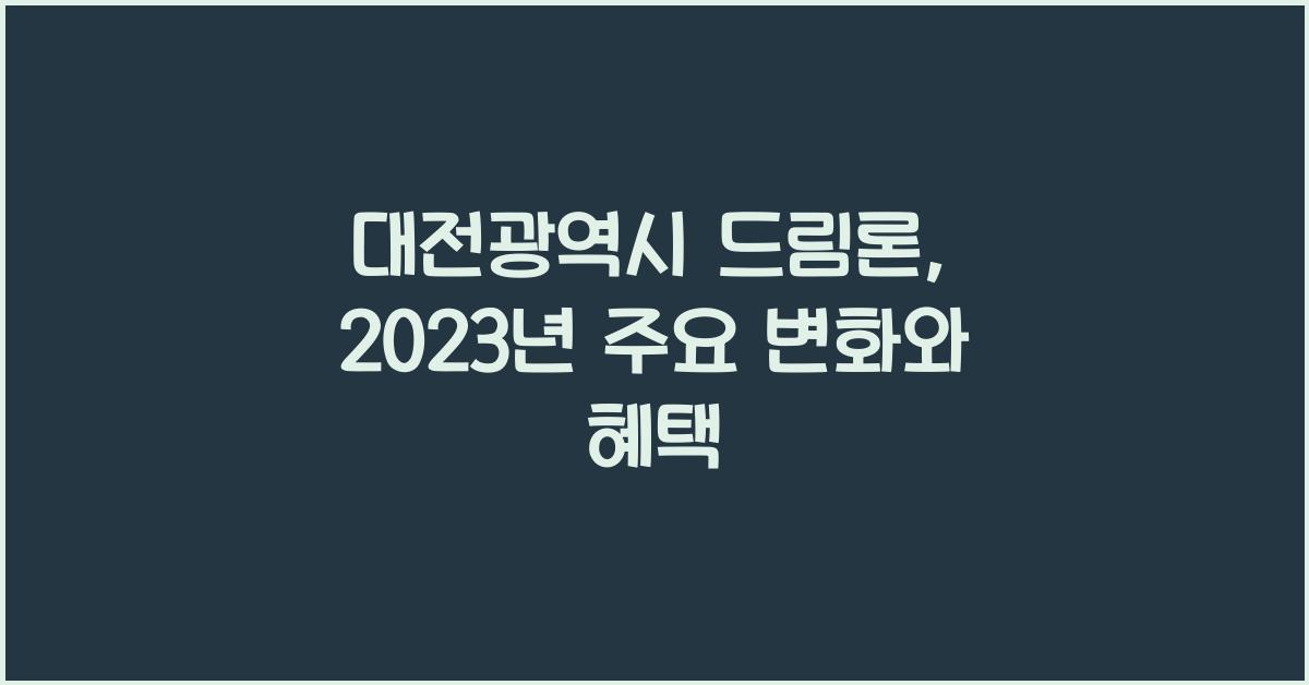 대전광역시 드림론