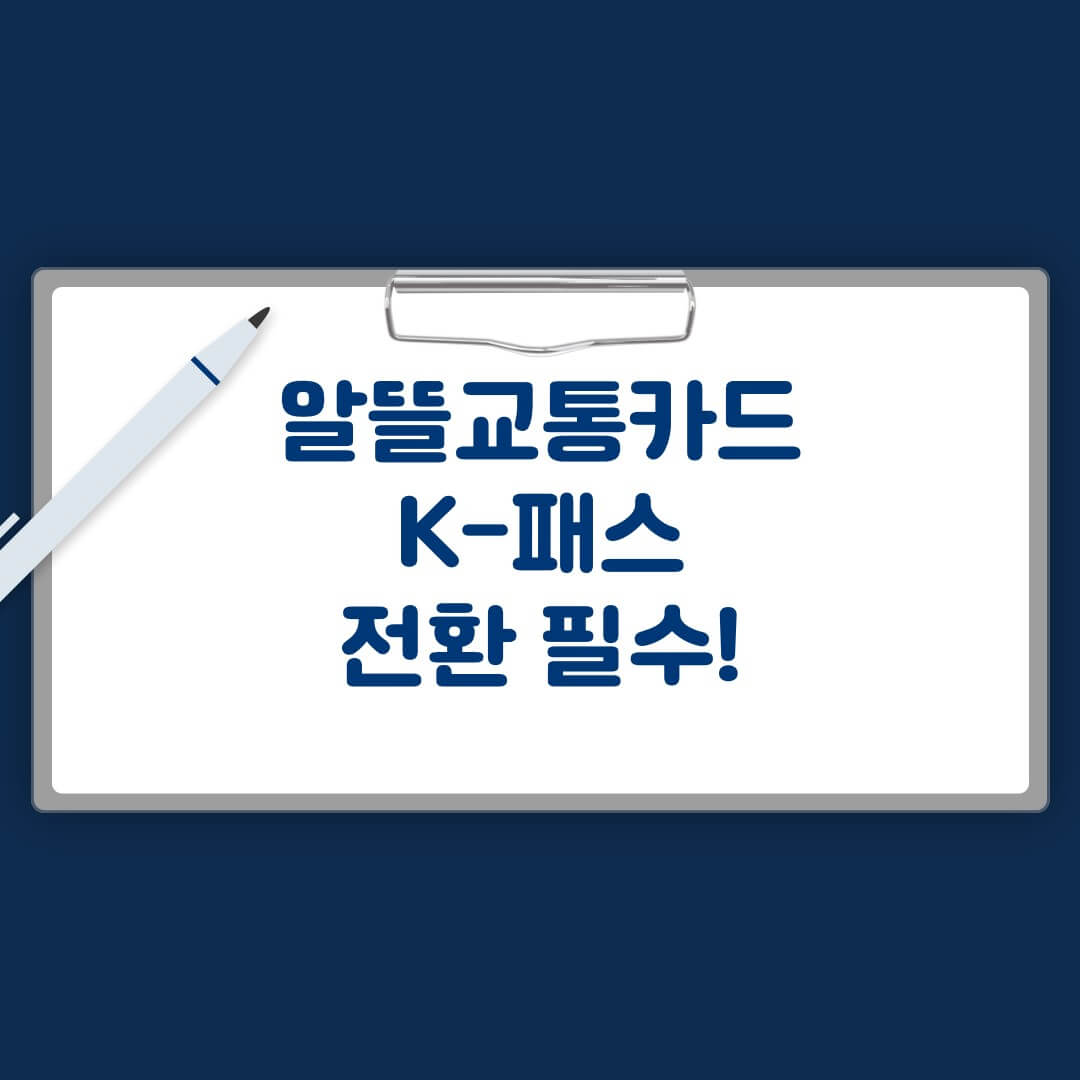 k패스 전환 필수