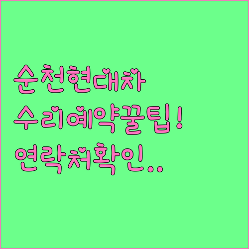 순천 현대자동차 수리 센터 연락처와 ..