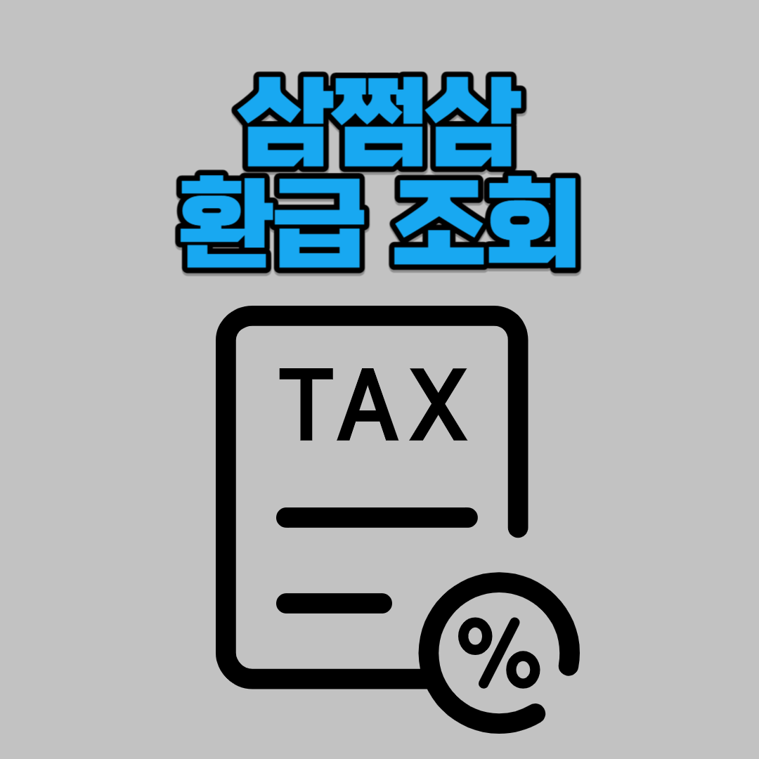 삼쩜삼 환급 조회 서비스 및 신청방법