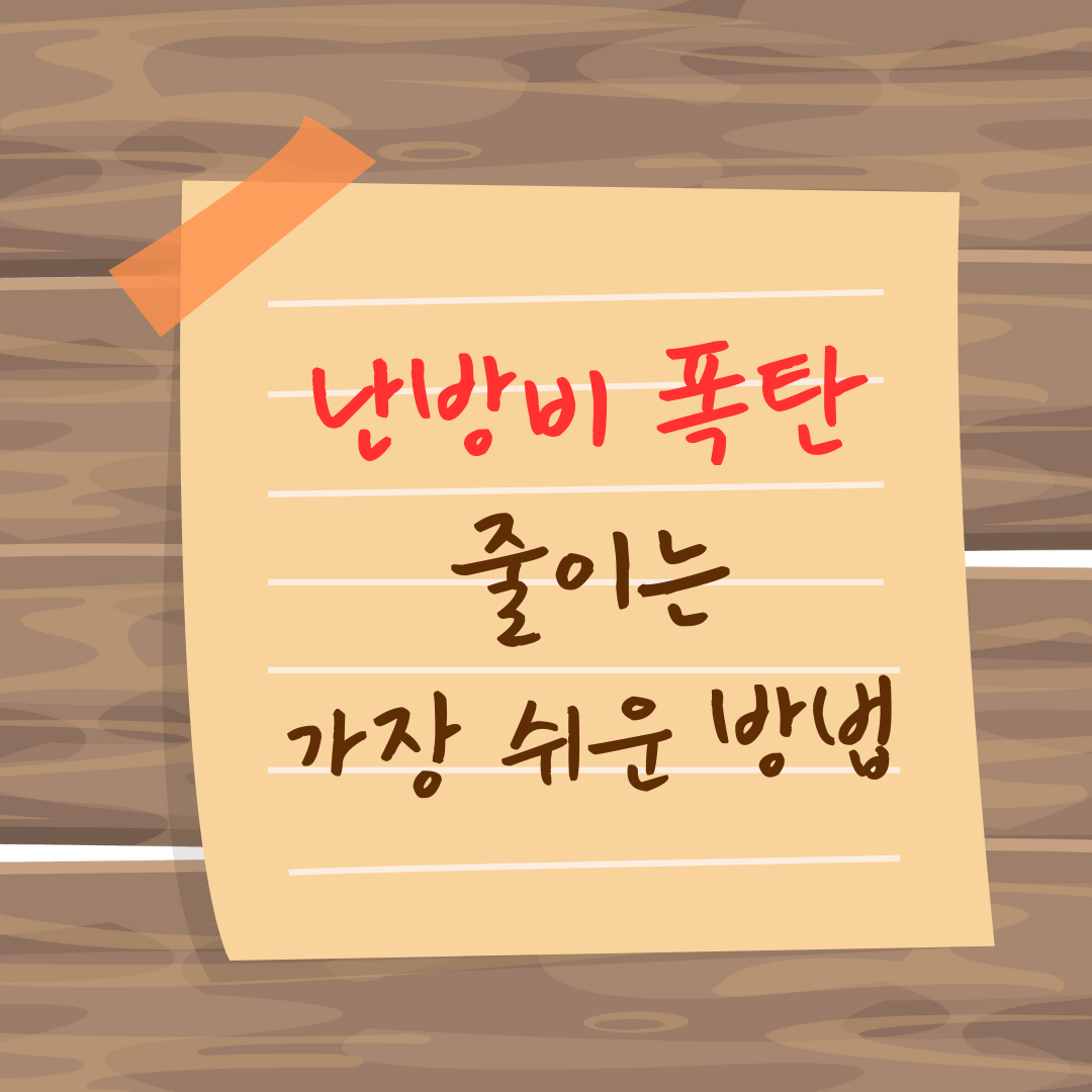 난방비 폭탄을 막는 가장 쉬운 방법! 바로 확인하기