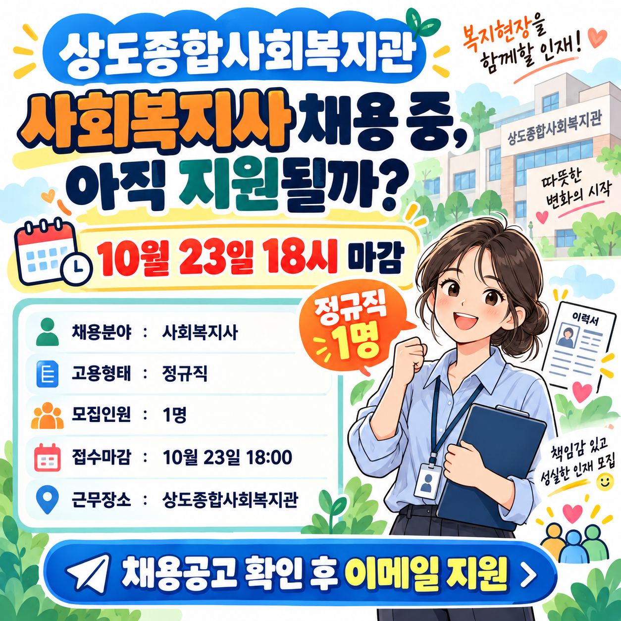 상도종합사회복지관 사회복지사 채용 중, 10월 23일 18시 마감&middot;정규직 1명