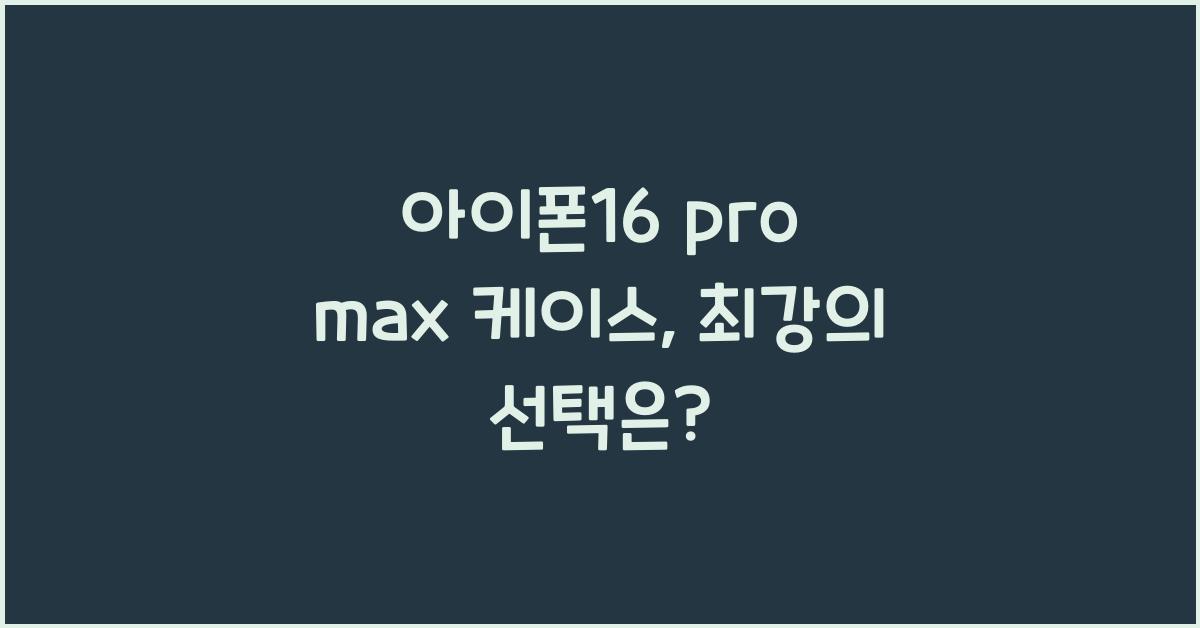 아이폰16 pro max 케이스