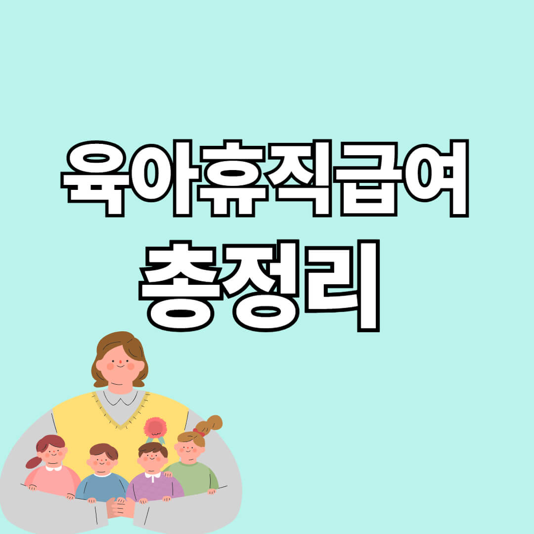 육아휴직급여 총정리