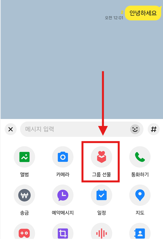 방법 2: 기능 메뉴에서 '그룹 선물' 선택하기