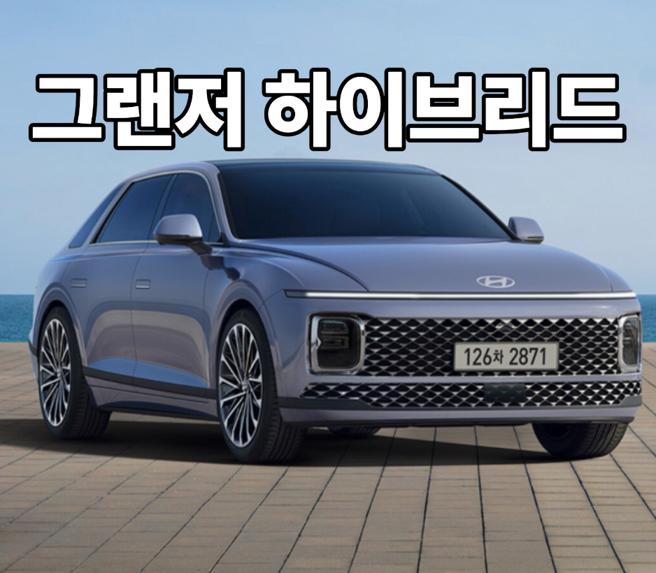 그랜저 하이브리드 가격